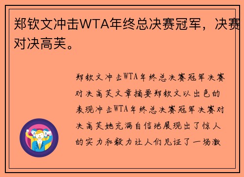 郑钦文冲击WTA年终总决赛冠军，决赛对决高芙。